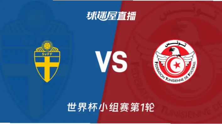 在线观看 瑞典 vs 突尼斯｜在线观看瑞典vs突尼斯直播指南