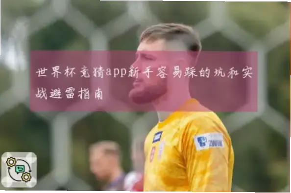 足球竞猜网新手最容易踩哪些坑？