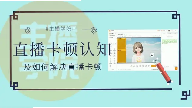 虎牙直播-技术驱动如何解决延迟与卡顿？