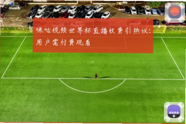 足球世界杯直播在线观看需要付费吗？
