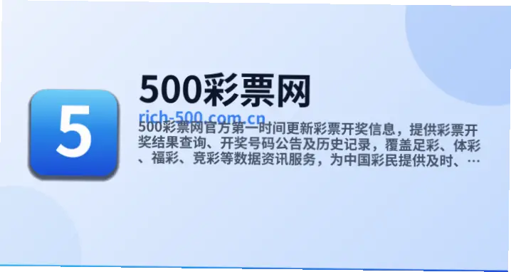 500彩票网开奖结果查询为何不及时？