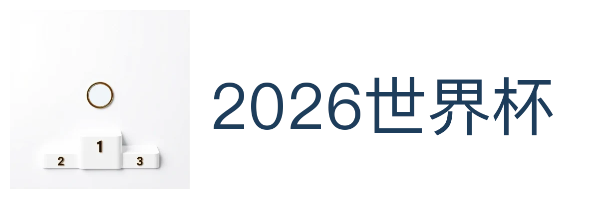 2026世界杯